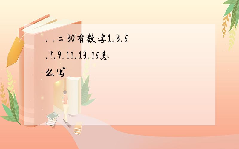 . .=30有数字1.3.5.7.9.11.13.15怎么写