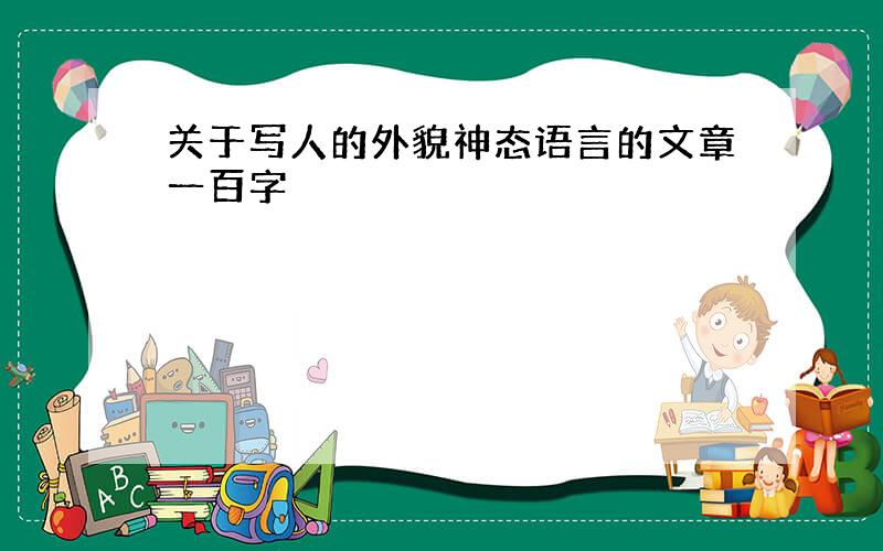 关于写人的外貌神态语言的文章一百字