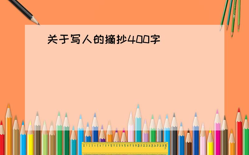 关于写人的摘抄400字