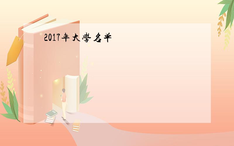 2017年大学名单