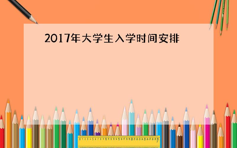 2017年大学生入学时间安排