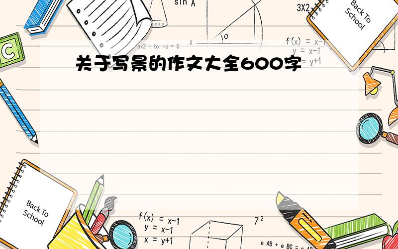 关于写景的作文大全600字