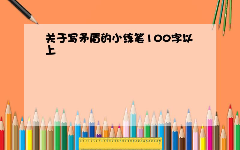 关于写矛盾的小练笔100字以上