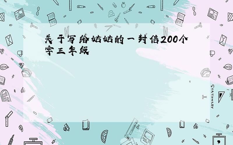 关于写给姑姑的一封信200个字三年级