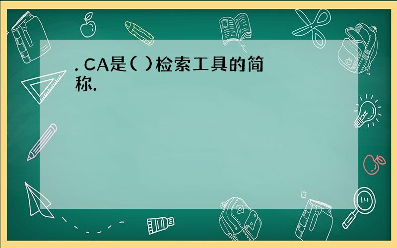 . CA是( )检索工具的简称.