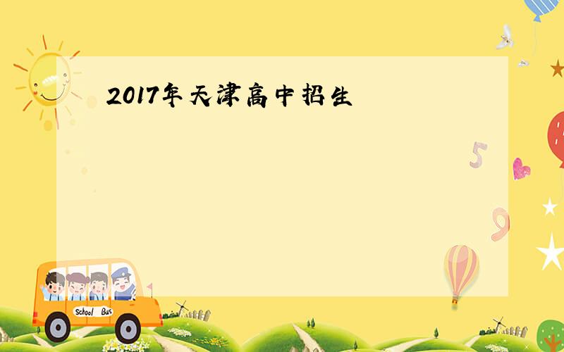 2017年天津高中招生