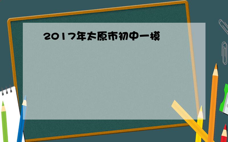 2017年太原市初中一模