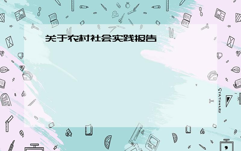 关于农村社会实践报告