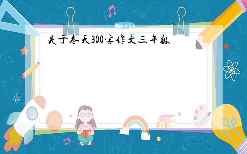 关于冬天300字作文三年级