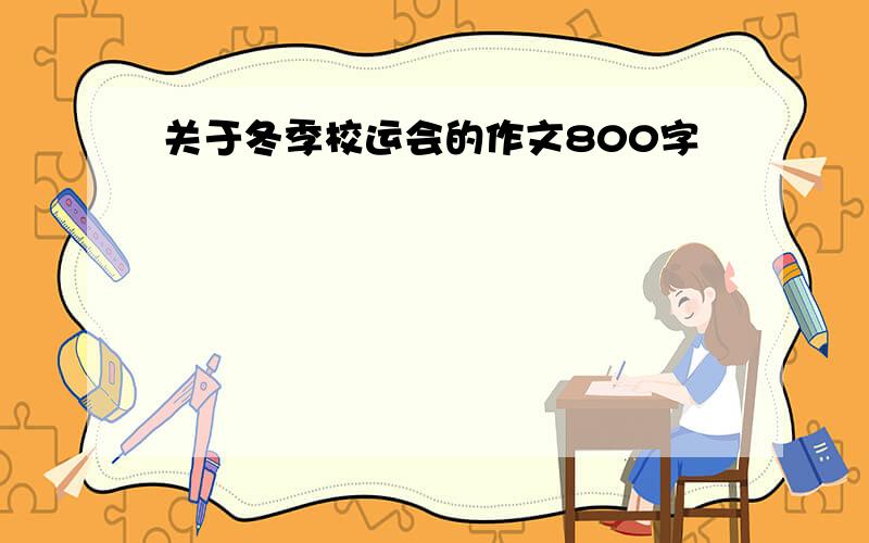 关于冬季校运会的作文800字