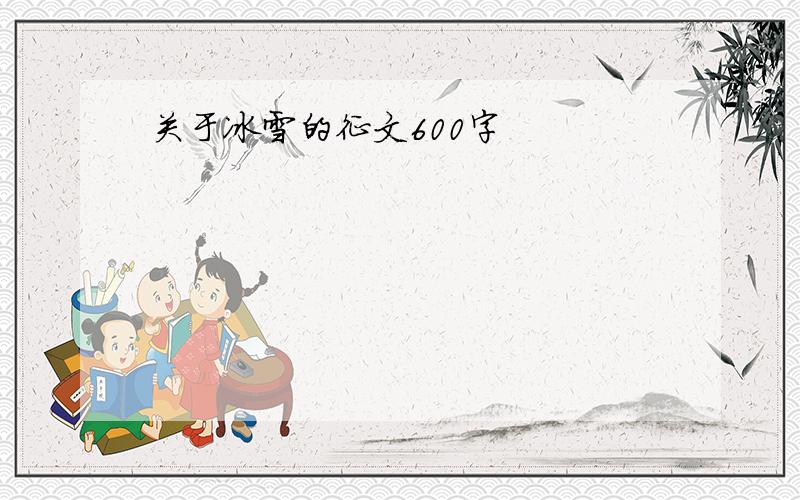 关于冰雪的征文600字