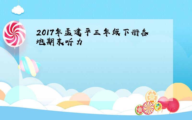 2017年孟建平三年级下册各地期末听力