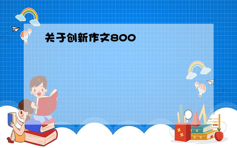 关于创新作文800