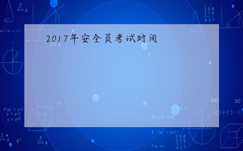 2017年安全员考试时间