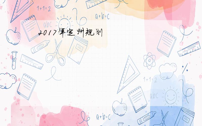 2017年定州规划