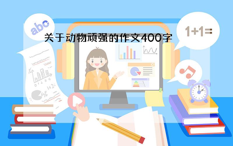 关于动物顽强的作文400字