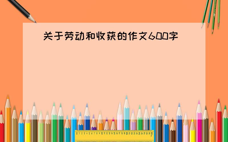 关于劳动和收获的作文600字