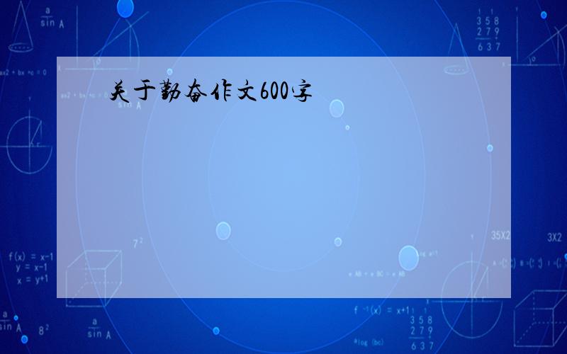 关于勤奋作文600字