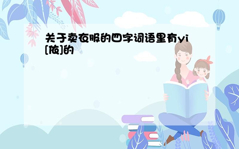 关于卖衣服的四字词语里有yi[依]的