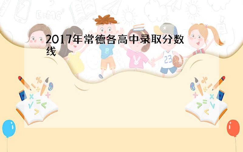 2017年常德各高中录取分数线