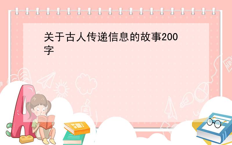 关于古人传递信息的故事200字