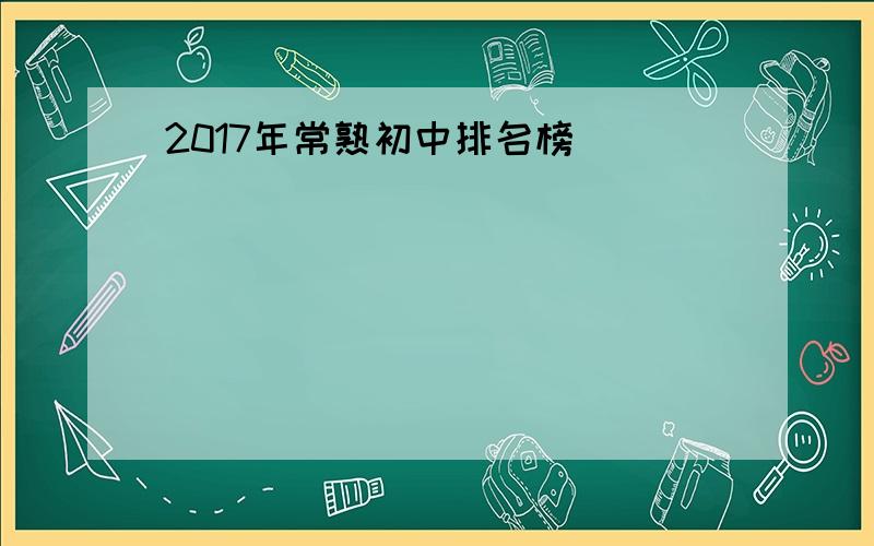 2017年常熟初中排名榜