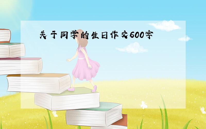 关于同学的生日作文600字