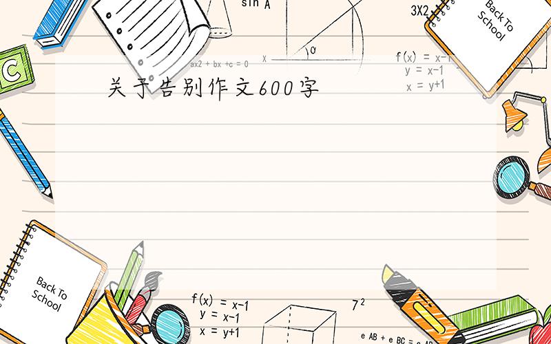 关于告别作文600字