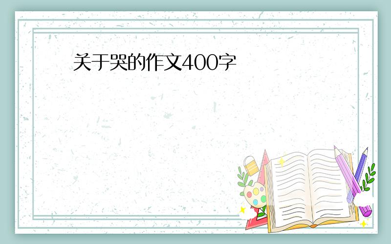 关于哭的作文400字