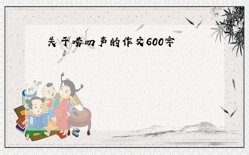 关于唠叨声的作文600字