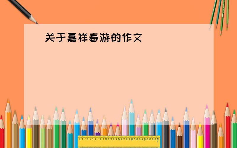 关于嘉祥春游的作文