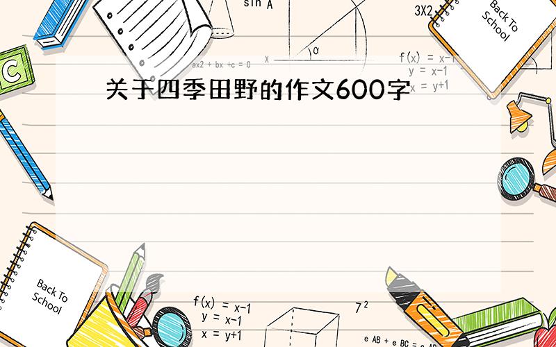 关于四季田野的作文600字