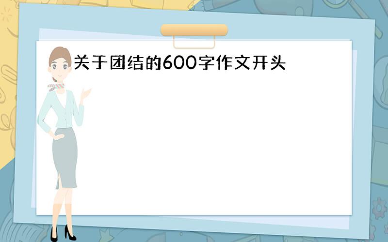 关于团结的600字作文开头