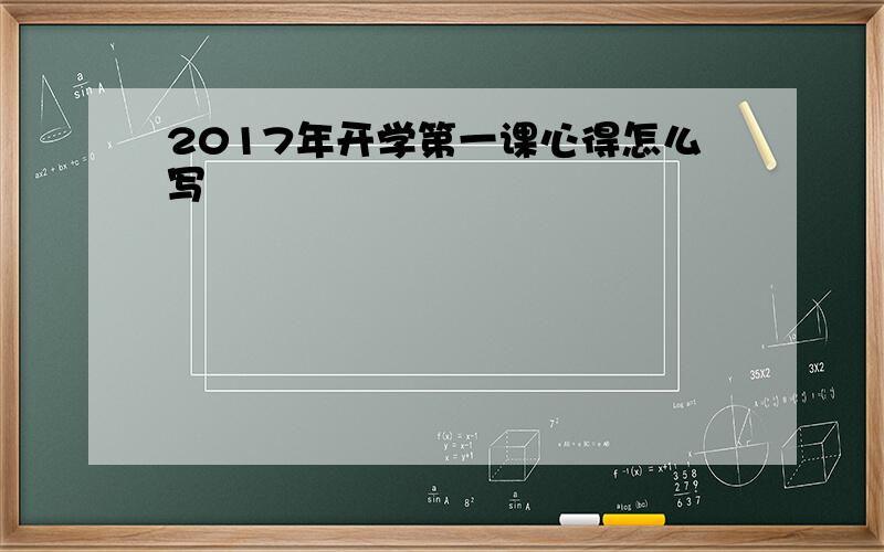 2017年开学第一课心得怎么写