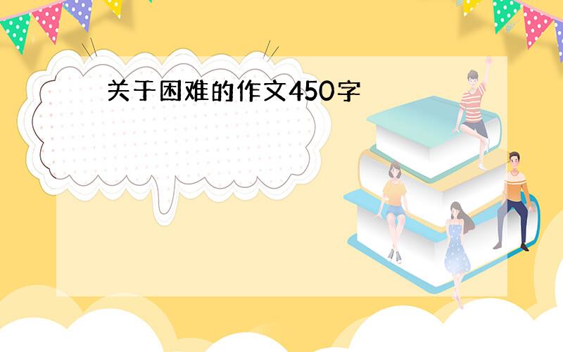 关于困难的作文450字