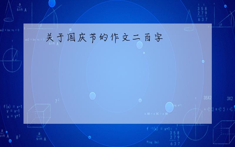 关于国庆节的作文二百字