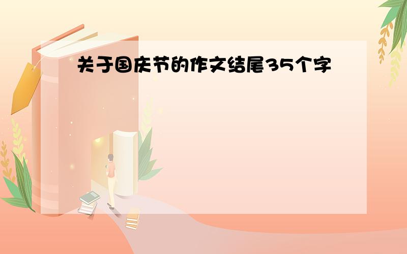 关于国庆节的作文结尾35个字