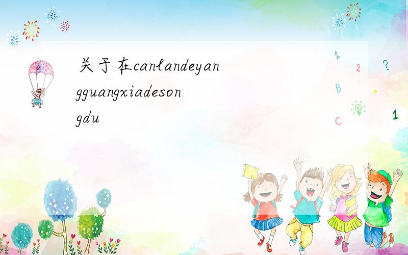 关于在canlandeyangguangxiadesongdu