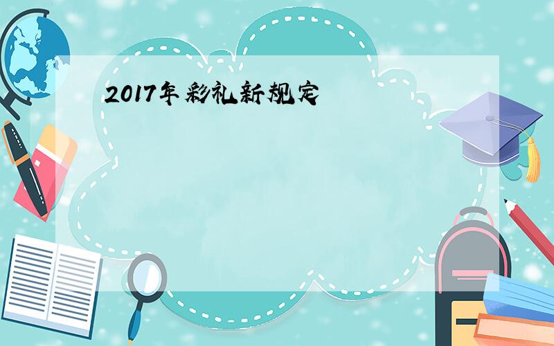 2017年彩礼新规定