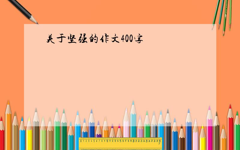 关于坚强的作文400字