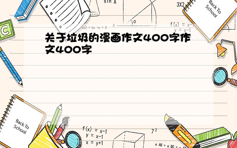 关于垃圾的漫画作文400字作文400字