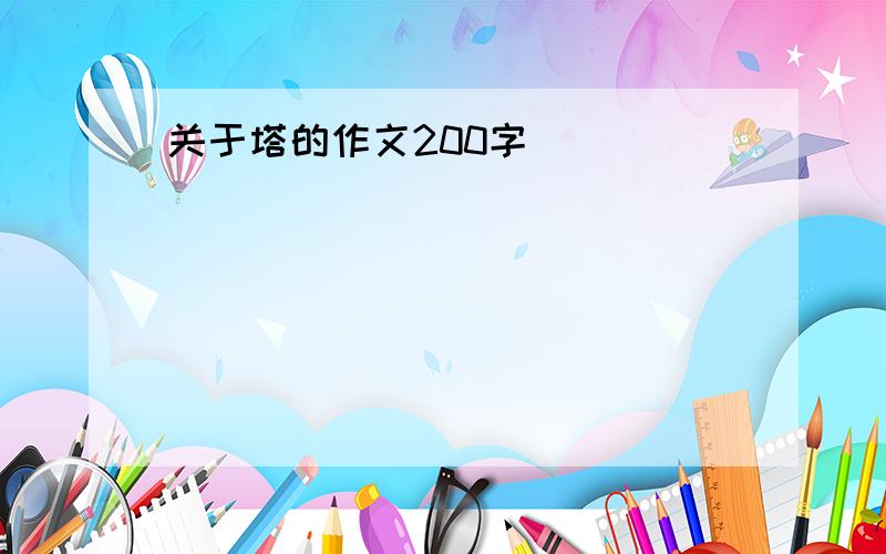 关于塔的作文200字