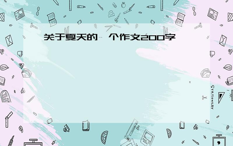 关于夏天的一个作文200字