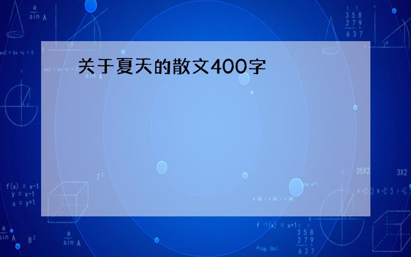 关于夏天的散文400字