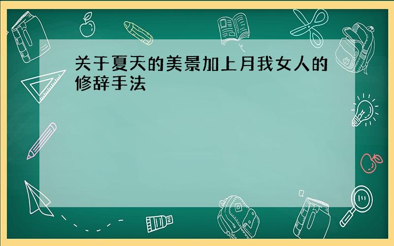 关于夏天的美景加上月我女人的修辞手法