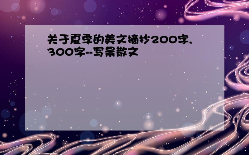 关于夏季的美文摘抄200字,300字--写景散文