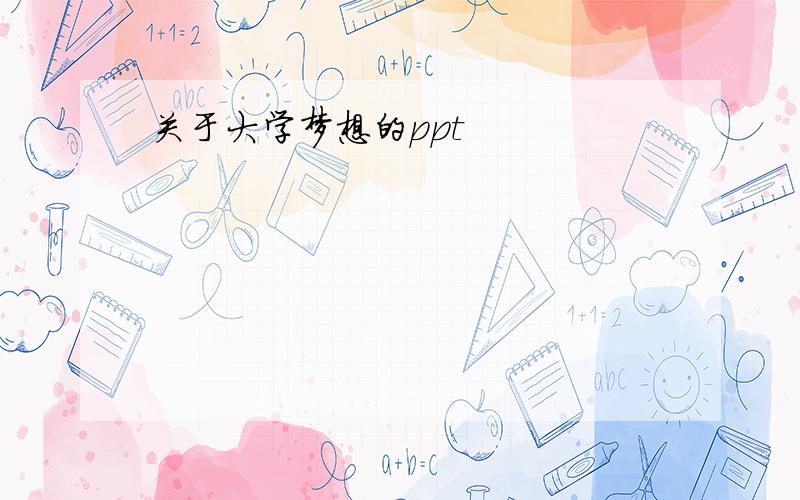 关于大学梦想的ppt