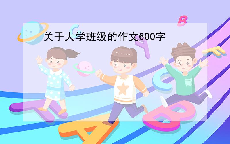 关于大学班级的作文600字