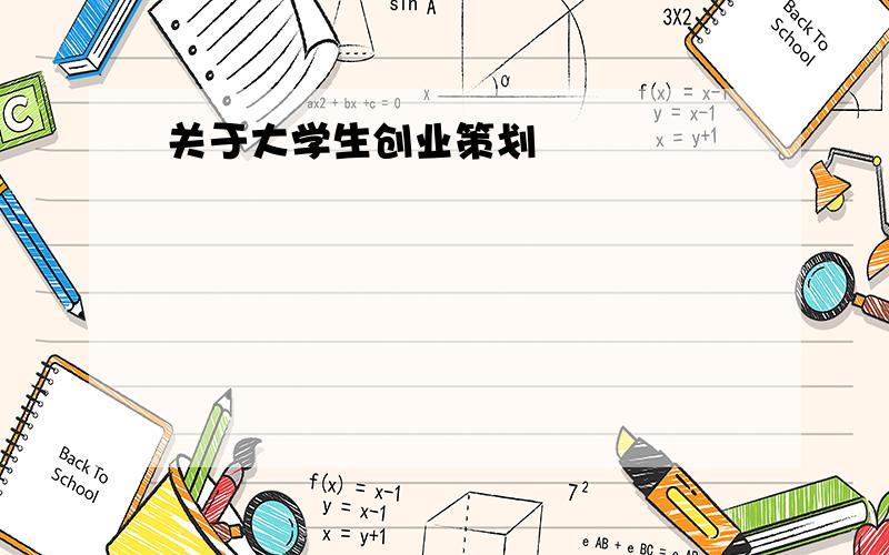 关于大学生创业策划