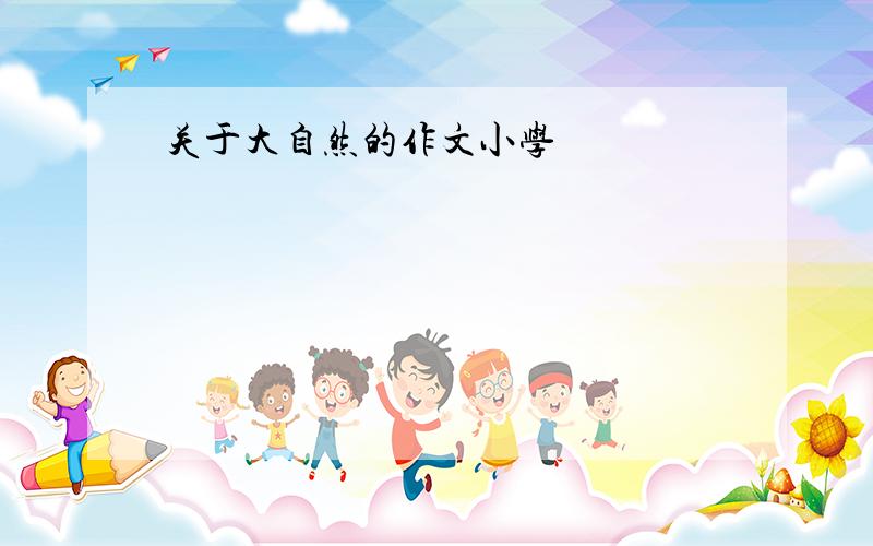 关于大自然的作文小学